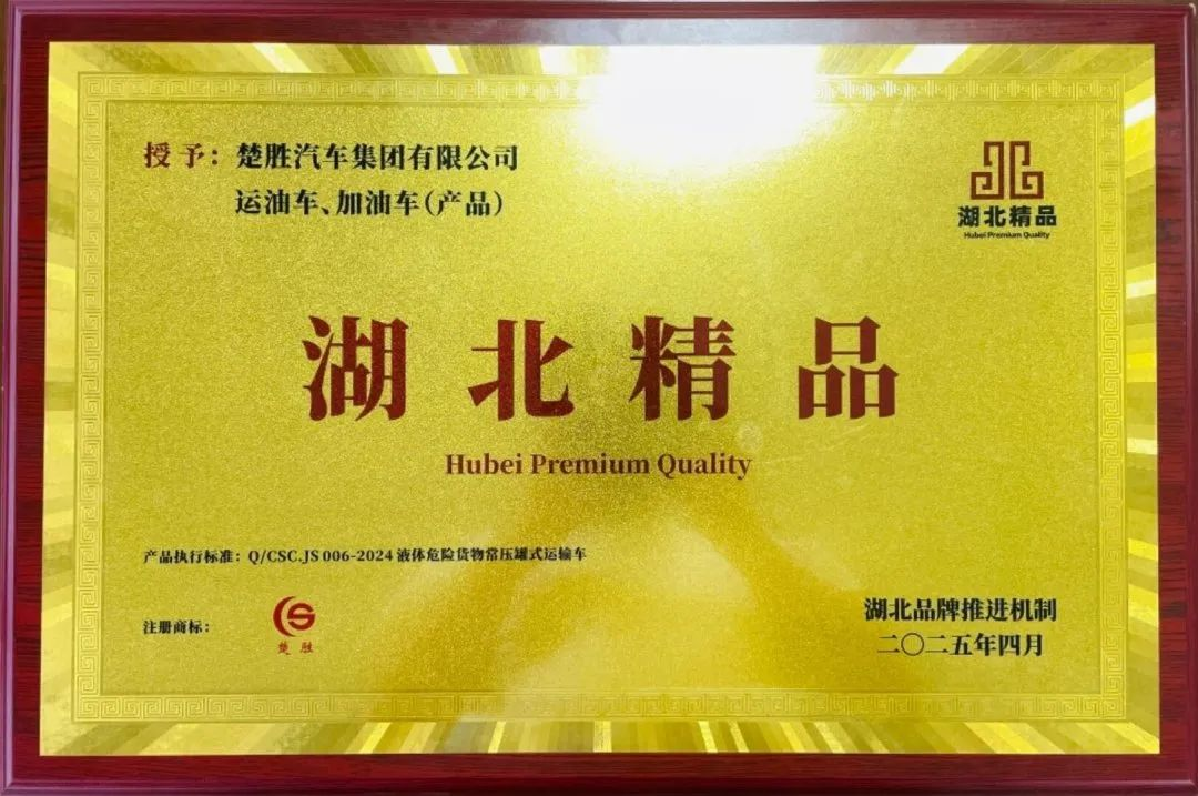 楚勝汽車集團 |榮膺“湖北精品”認證！