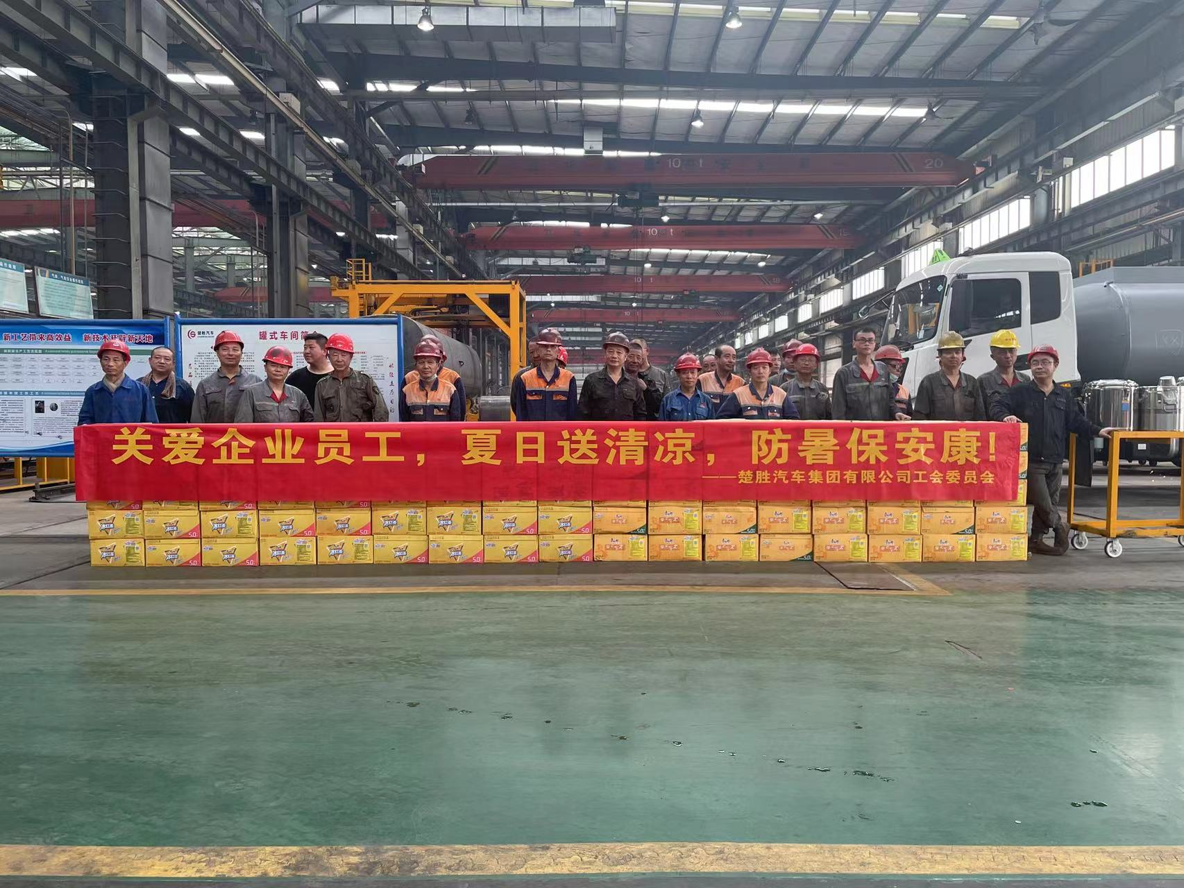 楚勝汽車集團工會委員會組織開展了“關(guān)愛企業(yè)員工，夏日