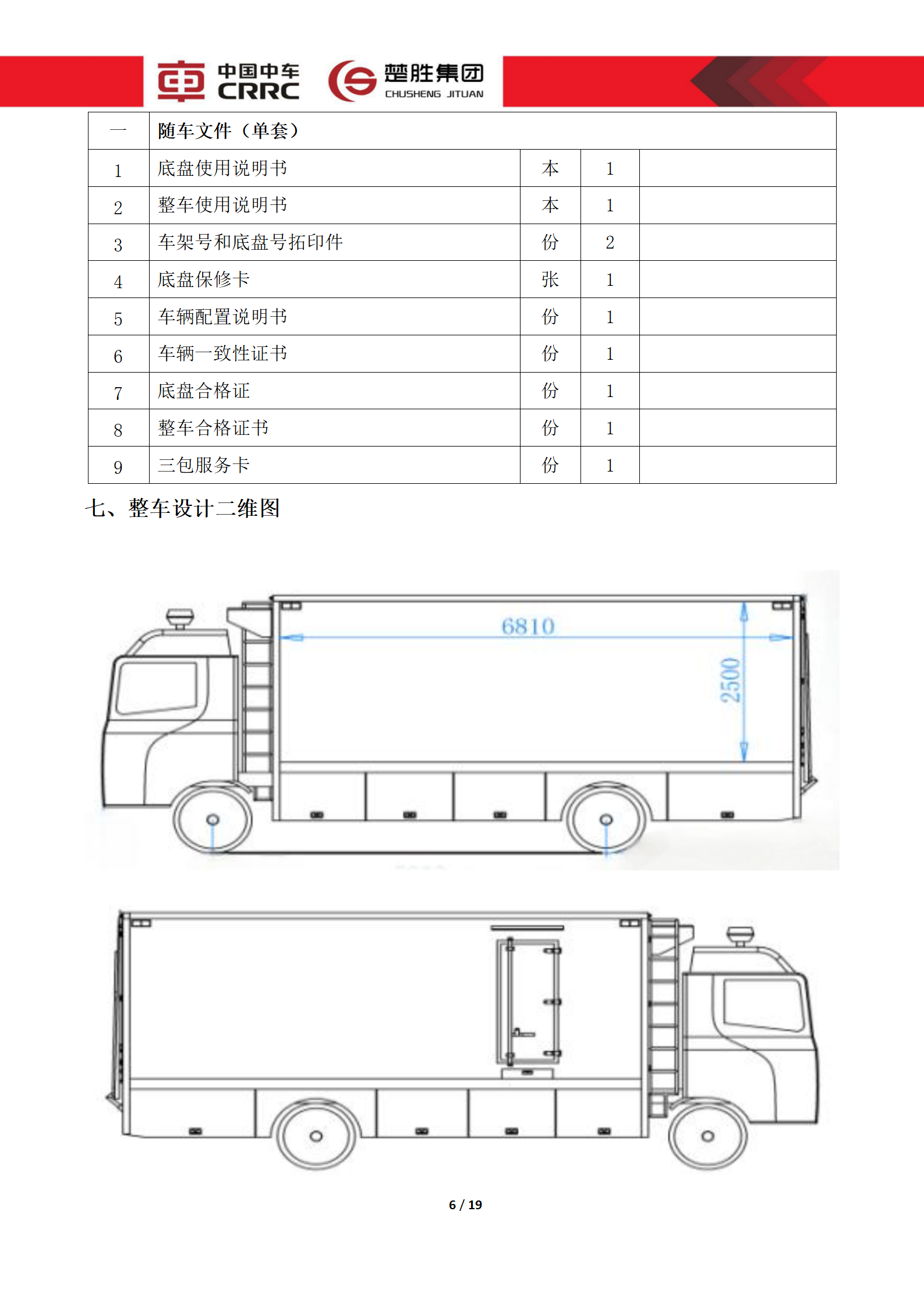 CSC5180XLCZ6型冷藏車技術(shù)規(guī)格書_06.png