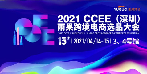 91家纺网出席2021 CCEE(深圳)雨果跨境电商选品大会